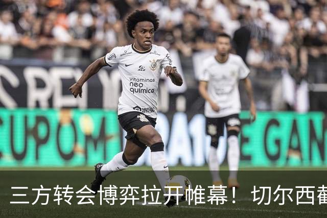 三方转会博弈拉开帷幕！切尔西截胡意甲飞翼，多方置换藏不同取舍
