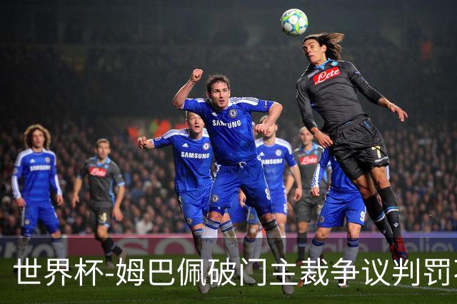世界杯-姆巴佩破门主裁争议判罚不断 法国1-0巴拉圭将战摩洛哥
