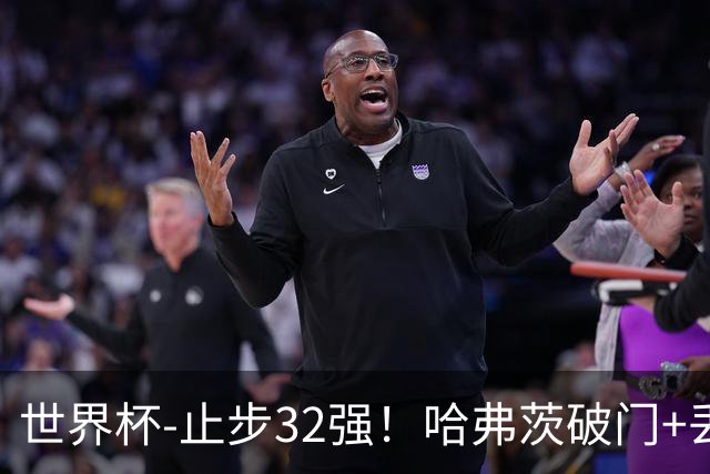 世界杯-止步32强！哈弗茨破门+丢点 德国点球战总分4-5巴拉圭出局