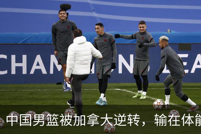 中国男篮被加拿大逆转，输在体能和篮板球，淘汰赛形势堪忧