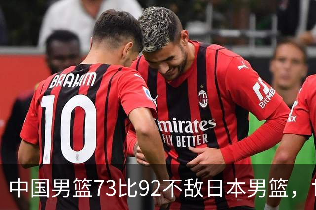 中国男篮73比92不敌日本男篮，世预赛出线存变数