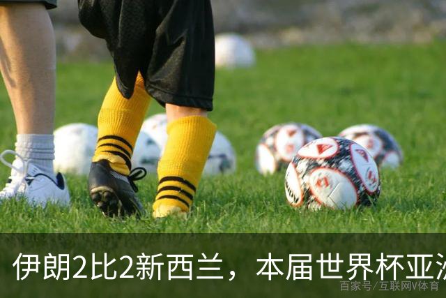 伊朗2比2新西兰，本届世界杯亚洲球队保持不败