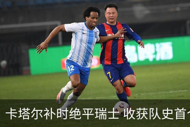 卡塔尔补时绝平瑞士 收获队史首个世界杯积分