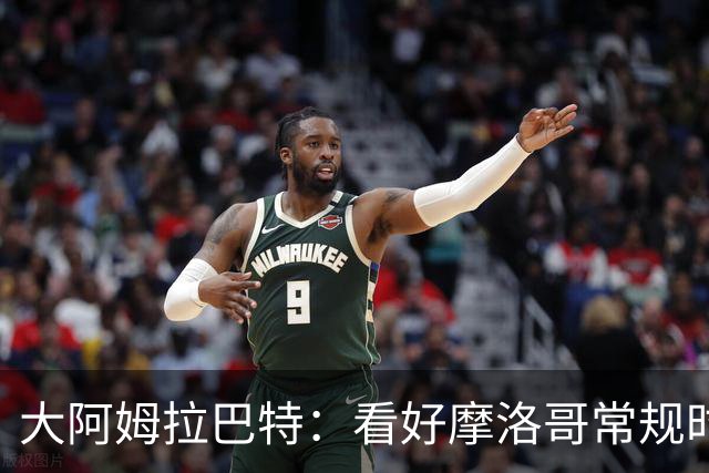 大阿姆拉巴特：看好摩洛哥常规时间1-1平荷兰，点球获胜