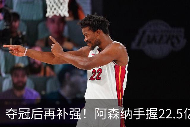 夺冠后再补强！阿森纳手握22.5亿元预算，全力抢罗杰斯与伊尔迪兹