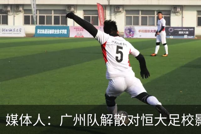 媒体人：广州队解散对恒大足校影响不大