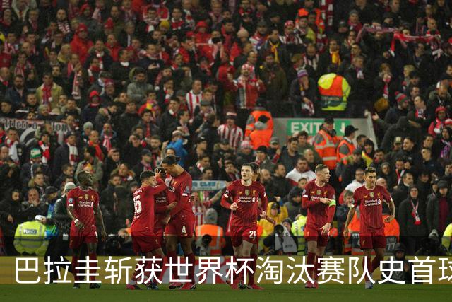巴拉圭斩获世界杯淘汰赛队史首球 此前4届5场均挂零