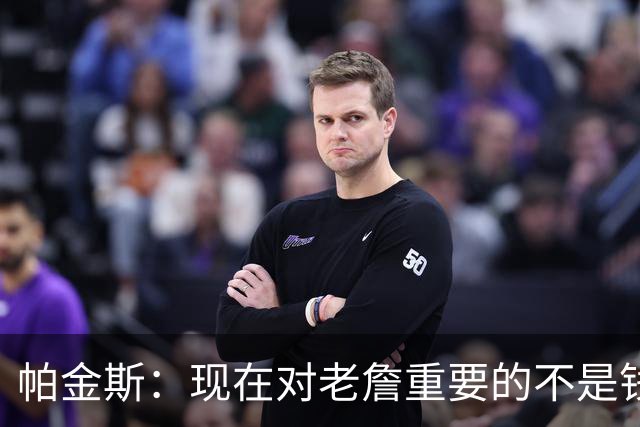 帕金斯：现在对老詹重要的不是钱是快乐 他上次快乐还是联手库里