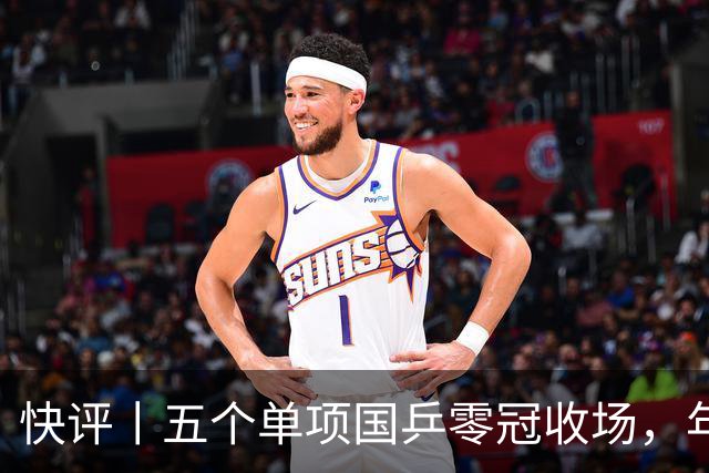 快评丨五个单项国乒零冠收场，年轻小将为何“不灵”？