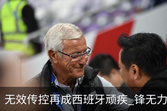 无效传控再成西班牙顽疾 锋无力恐成斗牛士致命短板