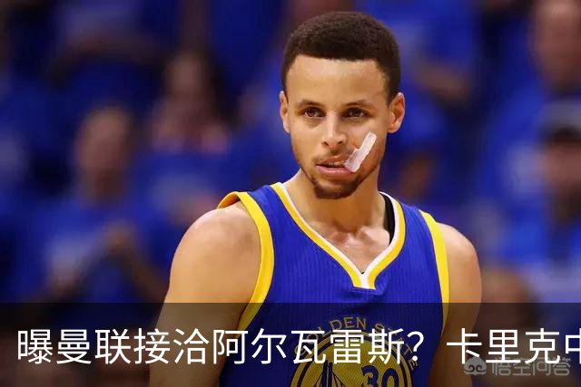 曝曼联接洽阿尔瓦雷斯？卡里克中锋真实计划揭秘，一人仍拒绝离队