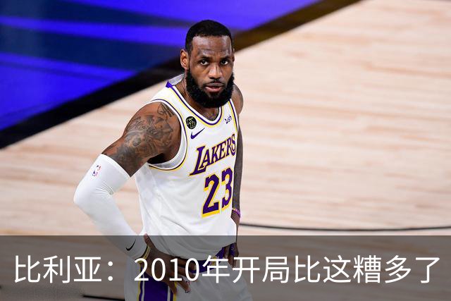 比利亚：2010年开局比这糟多了 西班牙主要靠边锋而他们还没回归