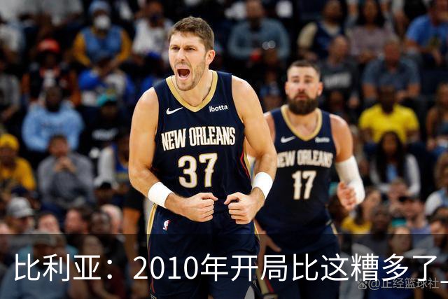 比利亚：2010年开局比这糟多了 西班牙主要靠边锋而他们还没回归