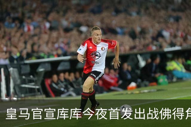 皇马官宣库库今夜首发出战佛得角 FIFA补贴一半一半