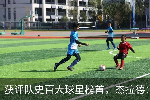 获评队史百大球星榜首，杰拉德：达格利什永远是我心目中的第一