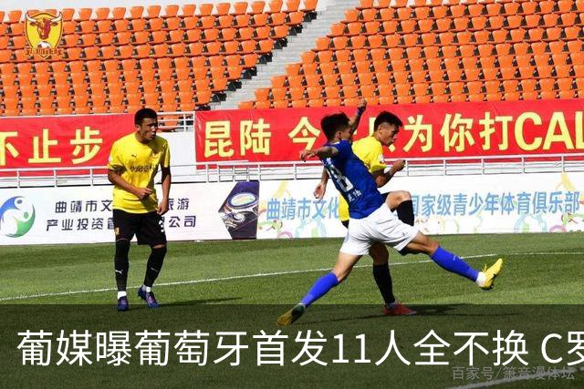葡媒曝葡萄牙首发11人全不换 C罗再出战冲击各项纪录