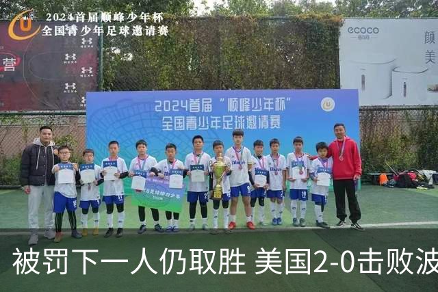 被罚下一人仍取胜 美国2-0击败波黑晋级16强