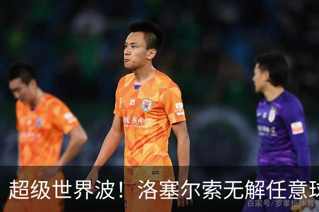 超级世界波！洛塞尔索无解任意球，成为梅西后首位处子秀轰首球的阿根廷国脚