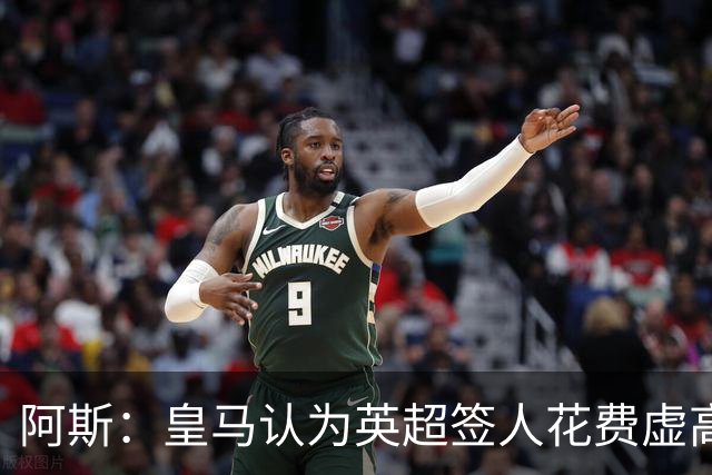 阿斯：皇马认为英超签人花费虚高搅乱市场 如今签谁都要花超过1亿