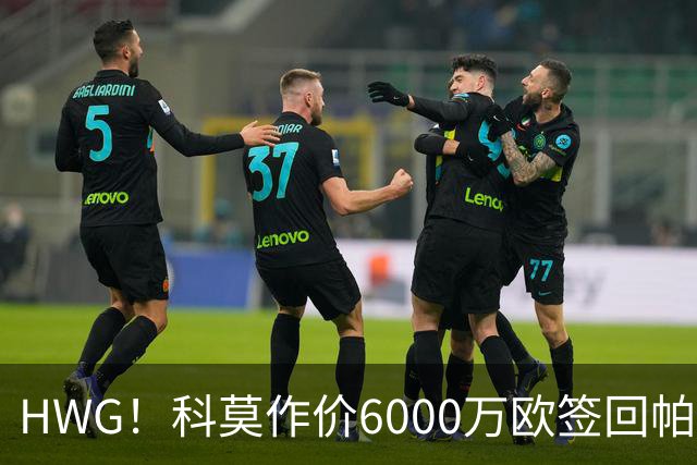 HWG！科莫作价6000万欧签回帕斯 皇马仍保留回购条款