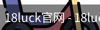 18luck官网